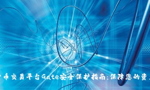 数字货币交易平台Gate安全保护指南：保障您的资产安全