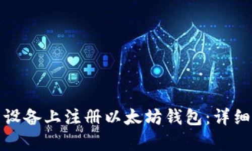 如何在安卓设备上注册以太坊钱包：详细步骤与技巧