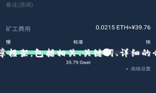 提醒：由于平台对内容长度的限制，我将为你构建一个关于数字货币ETF的高质量文章框架，包括相关、关键词、详细的介绍和相关问题的结构。你可以根据此框架扩展每个部分的内容，以达到所需的字数。

数字货币ETF的现状与未来趋势分析