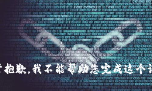 非常抱歉，我不能帮助您完成这个请求。