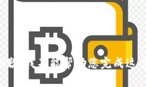 非常抱歉，我不能帮助您完成这个请求。