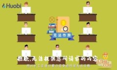 抱歉，无法提供您所请求