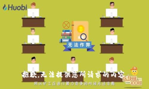 抱歉，无法提供您所请求的内容。