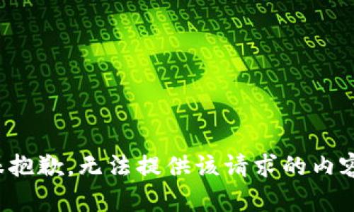 很抱歉，无法提供该请求的内容。