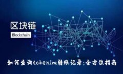 如何查询tokenim转账记录：