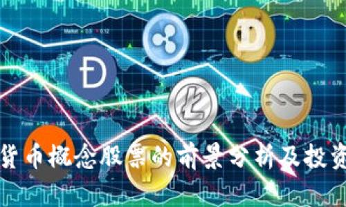 数字货币概念股票的前景分析及投资指南