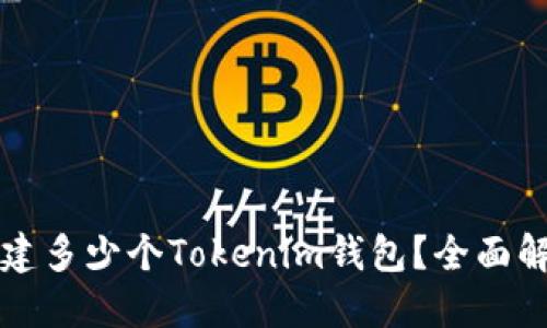 每个人可以创建多少个Tokenim钱包？全面解答与实用指南