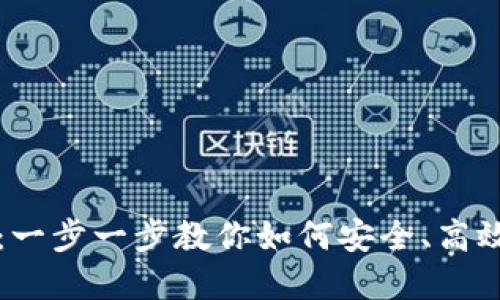 以太坊钱包签名教程：一步一步教你如何安全、高效地进行数字资产管理