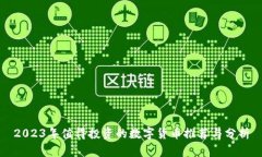 2023年值得投资的数字货币