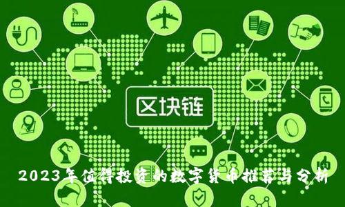 2023年值得投资的数字货币推荐与分析