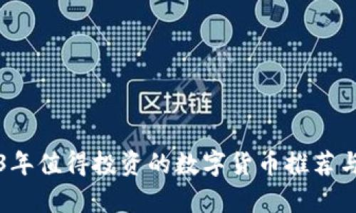 2023年值得投资的数字货币推荐与分析