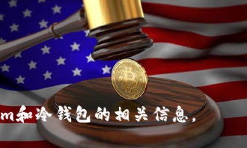 关于“tokenim是否是线下冷钱包”的问题，我们需要先了解什么是冷钱包以及Tokenim的功能和特点。

什么是冷钱包？
冷钱包是一种加密货币储存方式，它将用户的私钥存储在不连接到互联网的设备或介质上。这种存储方式可以有效防止黑客攻击、恶意软件和其他在线安全威胁。冷钱包主要分为硬件钱包（如Ledger Nano S、Trezor等）和纸钱包。

Tokenim的功能概述
Tokenim是一种数字资产管理平台，旨在为用户提供简便、安全的加密货币管理方案。它的功能范围包括数字资产存储、交易、转账和管理等，而具体的存储方式取决于其设计理念。一般来说，Tokenim通过软件应用为用户提供服务，但是否具备真正的冷钱包功能取决于其私钥管理方式和数据存储流程。

Tokenim是否属于线下冷钱包？
要回答“Tokenim是否是线下冷钱包”这一问题，需要分析其具体实现方式。大多数线下冷钱包的特点是用户的私钥不会通过互联网传输，而Tokenim作为一个数字资产管理平台，如果它的私钥存储在用户设备中，且没有连接互联网的功能，则可以算作冷钱包的一种。在这种情况下，Tokenim就可以被认为是线下冷钱包。但如果它依赖于互联网来进行操作和存储，则不符合冷钱包的标准。

Tokenim的优缺点
了解Tokenim的优缺点可以帮助用户判断其是否适合个人需求。
ul
    listrong优点：/strong方便快捷，用户可以方便地管理自己的数字资产，并进行快速交易。/li
    listrong安全性：/strong如果Tokenim具备线下存储私钥的功能，能够提供相对较高的安全保护。/li
    listrong多样性：/strong支持多种加密货币的管理，适合对数字资产有多样需求的用户。/li
/ul
ul
    listrong缺点：/strong如果Tokenim为在线软件钱包，用户将面临更高的安全风险。/li
    listrong依赖性：/strong用户需要依赖软件更新和维护，如果Tokenim停止服务，可能会影响用户资金的安全。/li
    listrong成本：/strong某些功能可能需要付费，对于低投资者来说，可能造成额外的财务负担。/li
/ul

总结
Tokenim的具体是否是冷钱包取决于其个人私钥管理的方式。如果能够实现私钥的线下存储，并且不连接互联网，则可算作冷钱包。否则，用户需要警惕在线安全风险并酌情使用。

### 相关问题
1. Tokenim的安全性如何？
2. 如何选择适合的冷钱包？
3. Tokenim与其他类型钱包的比较。
4. 用户在使用数字钱包时的常见误区。
5. 如何保证数字资产的长期安全？

我们将逐个问题详细介绍。

1. Tokenim的安全性如何？
Tokenim的安全性由多个方面决定，首先是私钥的生成与存储方式。其私钥如果在线存储，极易受到黑客攻击，而若采用冷存储，便更为安全。此外，Tokenim是否使用加密技术保护用户数据也非常重要。其他安全措施，如双重认证和生物识别技术，也会显著提升安全性。
然而，Tokenim的安全性也取决于用户本身的安全意识。例如，不随便点击陌生链接，确保使用官方应用，及时更新软件等都是基本的保护手段。
总之，用户使用Tokenim进行数字资产管理时，应根据其安全策略及个人需求进行合理选择，并保持一个良好的安全习惯。

2. 如何选择适合的冷钱包？
选择冷钱包时，用户主要需要考虑以下几个要素：
ul
    listrong安全性：/strong选择那些使用先进加密技术和保障用户隐私的钱包。用户可以通过对比硬件钱包的相关评论来了解其安全性。/li
    listrong用户友好性：/strong确保使用简便，界面友好。对于未接触过数字货币的用户来说，复杂的界面可能会导致困惑。/li
    listrong兼容性：/strong确认冷钱包支持的加密货币类型，选择能够储存自己投资种类的钱包。/li
    listrong现实支持：/strong选择一些具有良好售后支持的产品，确保在使用过程中遇到问题时能够及时获得帮助。/li
/ul

3. Tokenim与其他类型钱包的比较
Tokenim作为一种数字资产管理工具，可以与硬件钱包、软件钱包、移动钱包等进行比较。
ul
    listrong硬件钱包：/strong通常比软件钱包更加安全，私钥存储在物理设备中，且不连接互联网。/li
    listrong软件钱包：/strong便捷性更高，使用简单，但安全性相对较低，容易受到网络攻击。/li
    listrong移动钱包：/strong适合日常小额交易，但可能不适合大额资产的存储。/li
/ul
用户在选择Tokenim或其他钱包时，应根据自己的使用场景与安全需求进行权衡，最终选择适合自己的钱包。

4. 用户在使用数字钱包时的常见误区
尽管数字钱包带来了便捷，但用户在使用时常出现以下误区：
ul
    listrong过度依赖在线钱包：/strong许多用户对于在线钱包的安全性过于自信，忽略了可能存在的安全隐患。/li
    listrong忽视备份与恢复：/strong用户常常忘记备份自己的私钥或助记词，导致资产损失。/li
    listrong盲目更新：/strong有些用户在不仔细确认的情况下，频繁更新软件，可能导致原有安全机制遭受损害。/li
/ul
用户在使用数字钱包时，应该时刻保持警醒，避免以上误区，以保护自己的数字资产安全。

5. 如何保证数字资产的长期安全？
确保数字资产的长期安全需要综合考虑多重因素：
ul
    listrong选择安全可靠的钱包：/strong在市场上选择声誉良好的硬件或冷钱包进行存储。/li
    listrong做好备份：/strong定期备份私钥及助记词，并将其存放在安全的地方。/li
    listrong分散投资：/strong避免将所有资产放在一个钱包中，建议分散存储。/li
/ul
尽管无法完全规避风险，但采取适当措施会显著降低潜在损失，提高数字资产长期安全的保障。

总而言之，Tokenim是否为线下冷钱包取决于其私钥的管理方式，而用户在使用数字钱包时也应保持警惕与良好的使用习惯。希望通过上述内容，可以帮助用户更好地理解Tokenim和冷钱包的相关信息。