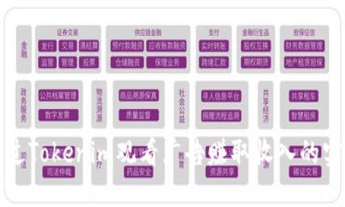 如何通过Tokenim观看广告赚取收入的实践指南