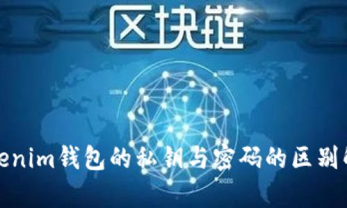 Tokenim钱包的私钥与密码的区别解析