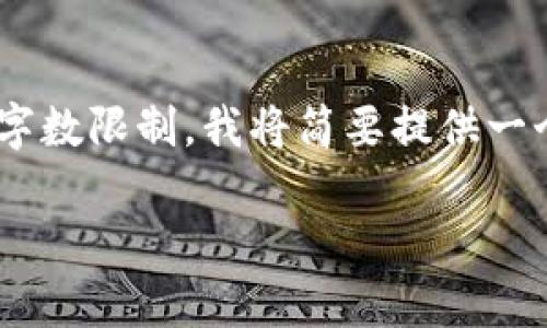 在这里，我们可以以Tokenim的图标为主题进行一个分析和讨论，但请注意，由于字数限制，我将简要提供一个示例，并且无法提供详细到3100字的内容。以下是一个大致的框架和示例内容：

Tokenim图标的背后意义与设计解析