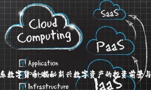 j9娱乐数字货币：揭秘新兴数字资产的投资前景与风险