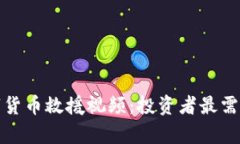 全面解析数字货币救援视