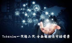 Tokenim一代转二代：全面解