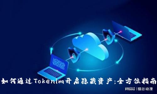 如何通过Tokenim开启隐藏资产：全方位指南