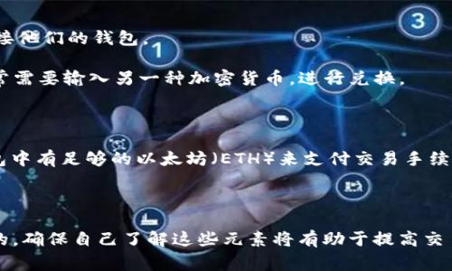 是的，Tokenim可以在Uniswap上进行交易。Uniswap是一个去中心化交易所（DEX），它允许用户直接在区块链上交换各种加密货币，而无需中介或中央控制。Tokenim作为一种加密资产，用户可以在Uniswap上将其交易或流动性提供。

使用Uniswap交易Tokenim的步骤如下：

1. **连接钱包：** 用户需要一个支持以太坊的加密钱包，例如MetaMask。用户可以通过Uniswap界面连接他们的钱包。

2. **选择Tokenim：** 在Uniswap的交易页面上，用户可以选择Tokenim作为输入或输出的币种。用户通常需要输入另一种加密货币，进行兑换。

3. **设定交易参数：** 用户可以选择交易数量，并查看交易的预估滑点和交易费用。

4. **确认交易：** 用户在确认所有信息无误后，就可以提交交易。需要注意的是，用户需要确保他们的钱包中有足够的以太坊（ETH）来支付交易手续费。

5. **查看交易历史：** 用户可以在Uniswap的交易界面或者其钱包中查看交易的状态和历史记录。

对于希望在Uniswap上交易Tokenim的用户来说，了解流动性池、滑点设置和交易费用等信息是非常重要的。确保自己了解这些元素将有助于提高交易的成功率和效率。此外，也建议用户在交易前进行充分的研究，以了解Tokenim的市场动态和流动性状况。