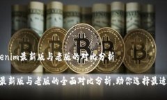 主题：Tokenim最新版与老版