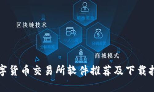 数字货币交易所软件推荐及下载指南