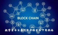 数字货币交易所软件推荐