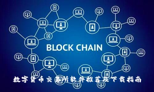 数字货币交易所软件推荐及下载指南