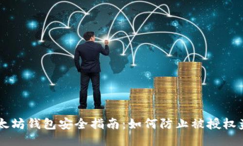 以太坊钱包安全指南：如何防止被授权盗币