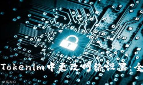 如何在Tokenim中更改网络设置：全面指南
