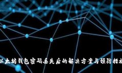 以太坊钱包密码丢失后的