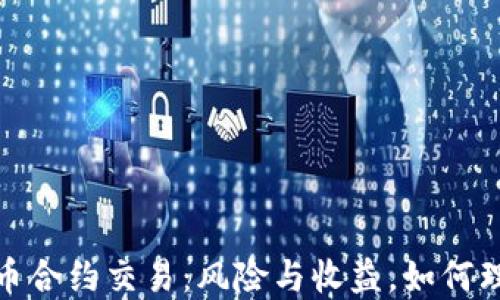 
数字货币合约交易：风险与收益，如何理性投资