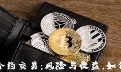 数字货币合约交易：风险