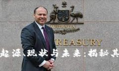 数字货币的起源、现状与