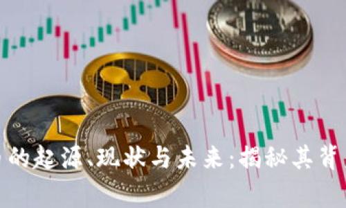 数字货币的起源、现状与未来：揭秘其背后的故事