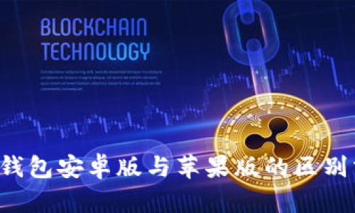 TokenTokenIM钱包安卓版与苹果版的区别分析及用户指南