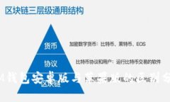TokenTokenIM钱包安卓版与苹