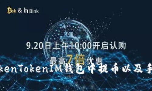 如何在TokenTokenIM钱包中提币以及手续费详解