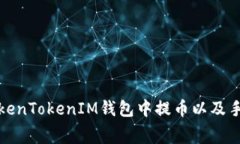 如何在TokenTokenIM钱包中提