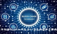 如何创建Tokenim钱包及OK钱