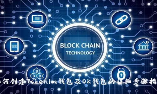 如何创建Tokenim钱包及OK钱包的详细步骤指南