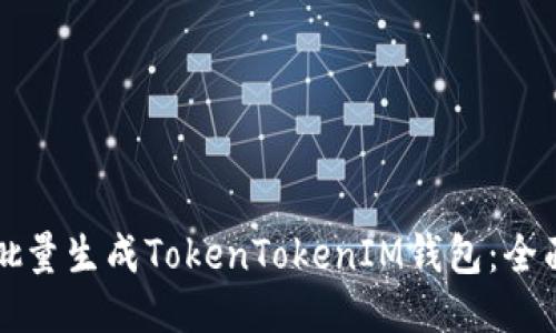 如何批量生成TokenTokenIM钱包：全面指南