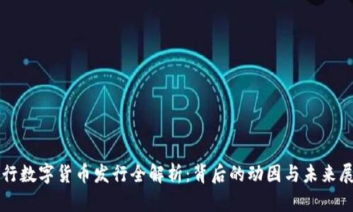央行数字货币发行全解析：背后的动因与未来展望