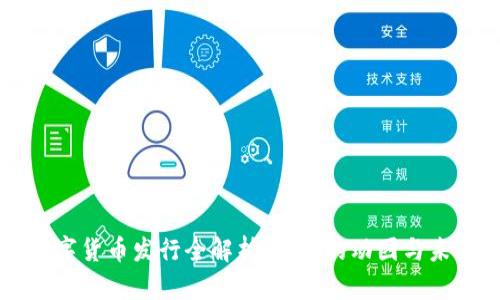 央行数字货币发行全解析：背后的动因与未来展望