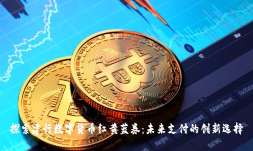 探索建行数字货币红黄蓝券：未来支付的创新选择