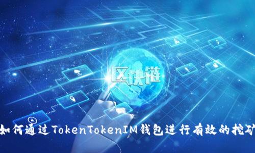 如何通过TokenTokenIM钱包进行有效的挖矿