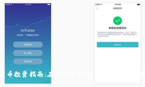: 数字货币投资指南：在上海以55元开启你的数字货币之旅