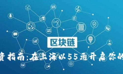 : 数字货币投资指南：在上海以55元开启你的数字货币之旅