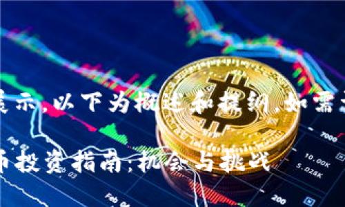 内容过长，无须逐步展示，以下为概述和提纲，如需详细内容请逐步询问。

2023年深圳数字货币投资指南：机会与挑战