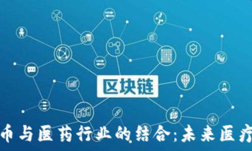   
数字货币与医药行业的结合：未来医疗的春天